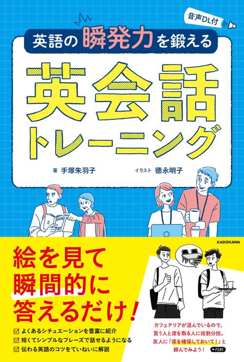 音声DL付 英語の瞬発力を鍛える英会話トレーニング