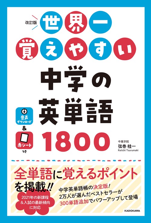 改訂版 世界一覚えやすい 中学の英単語1800 – 丸善ジュンク堂書店