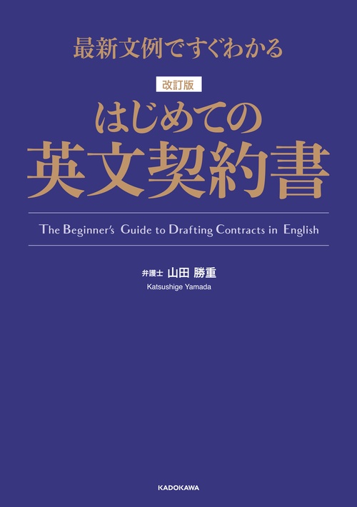 最新文例ですぐわかる 改訂版　はじめての英文契約書