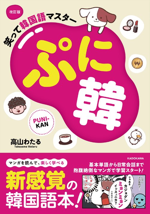 改訂版　笑って韓国語マスター　ぷに韓