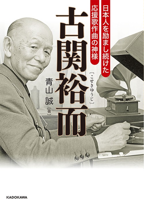 古関裕而 日本人を励まし続けた応援歌作曲の神様