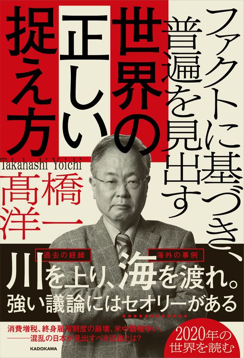ファクトに基づき、普遍を見出す　世界の正しい捉え方