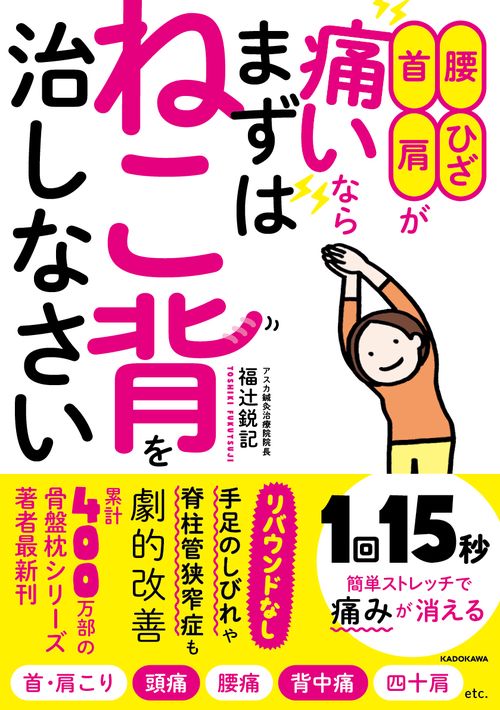 腰・ひざ・首・肩が痛いならまずはねこ背を治しなさい リバウンドなし手足のしびれや脊柱管狭窄症も劇的改善