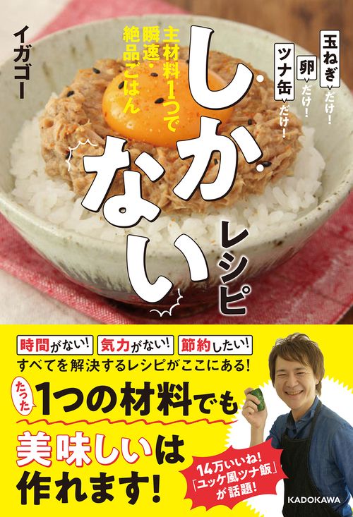 しかないレシピ 主材料１つで瞬速・絶品ごはん