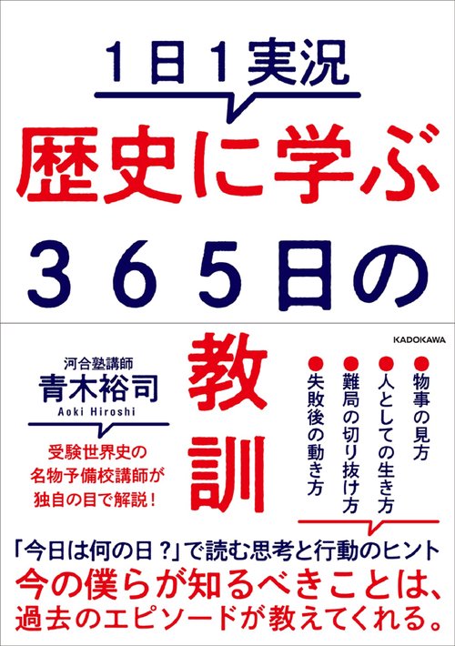 １日１実況　歴史に学ぶ３６５日の教訓