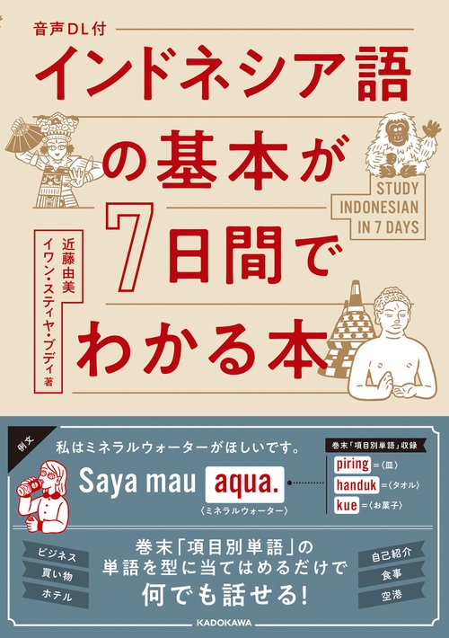 音声DL付　インドネシア語の基本が７日間でわかる本