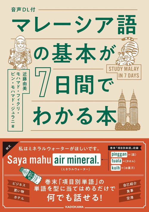 音声DL付　マレーシア語の基本が７日間でわかる本