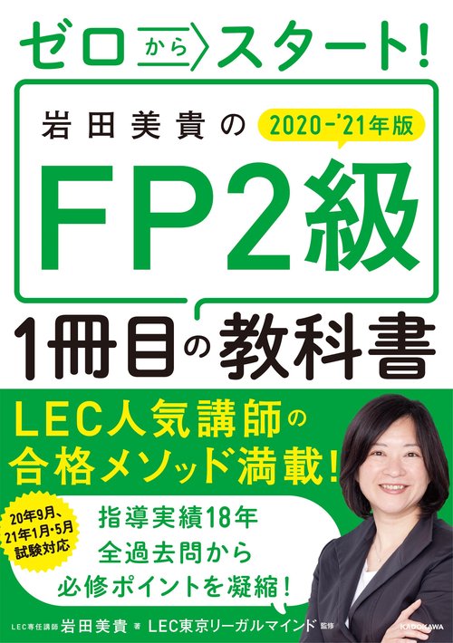 ゼロからスタート！ 岩田美貴のFP2級1冊目の教科書 2020-2021年版