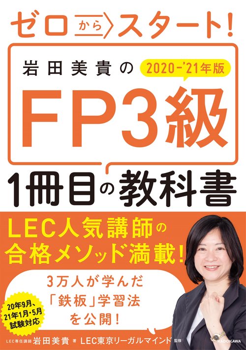ゼロからスタート！ 岩田美貴のFP3級1冊目の教科書　2020-2021年版