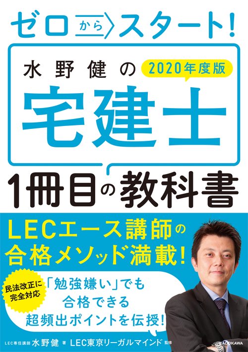 ゼロからスタート！ 水野健の宅建士1冊目の教科書  2020年度版