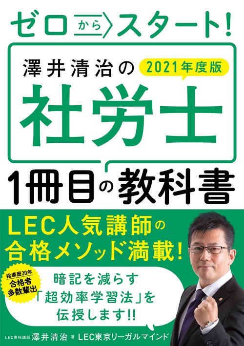 ゼロからスタート！ 澤井清治の社労士１冊目の教科書　２０２１年度版