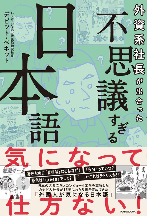 外資系社長が出合った 不思議すぎる日本語