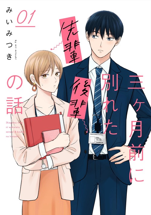 三ヶ月前に別れた先輩後輩の話　01
