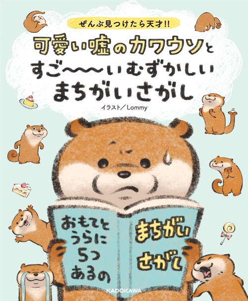 ぜんぶ見つけたら天才!! 可愛い嘘のカワウソとすごいむずかしいまちがいさがし