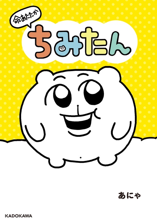 命あたたか ちみたん
