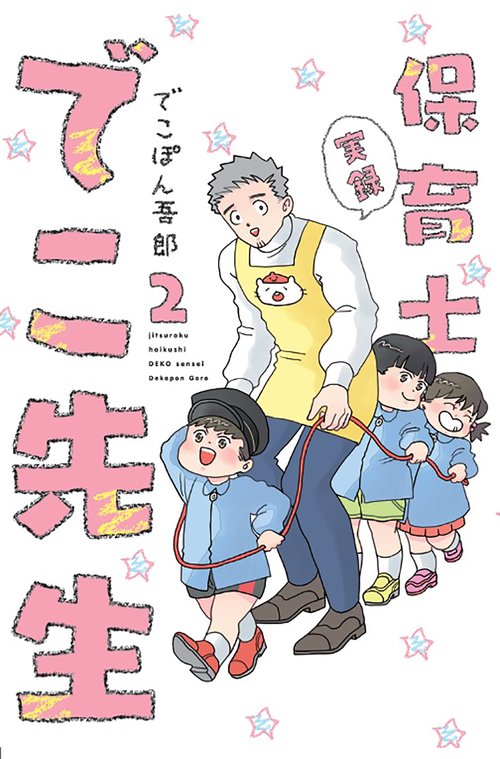 実録　保育士でこ先生２
