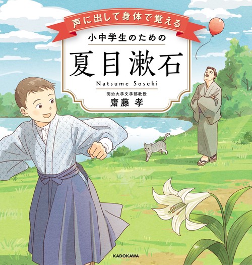 声に出して身体で覚える　小中学生のための夏目漱石