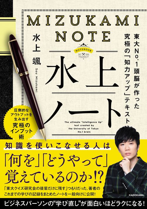 水上ノート 東大No.1頭脳が作った究極の「知力アップ」テキスト