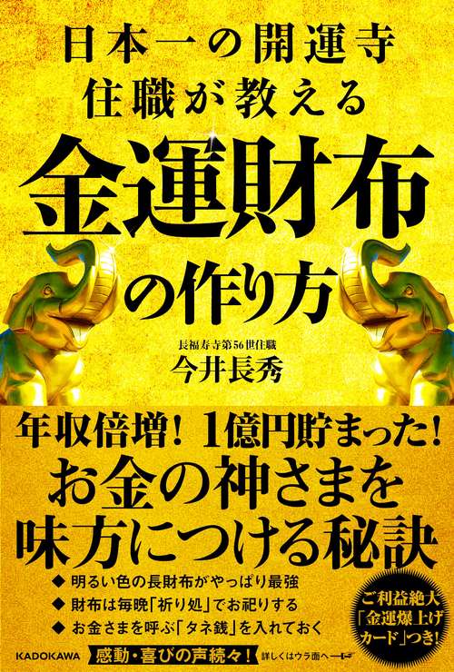 日本一の開運寺住職が教える金運財布の作り方