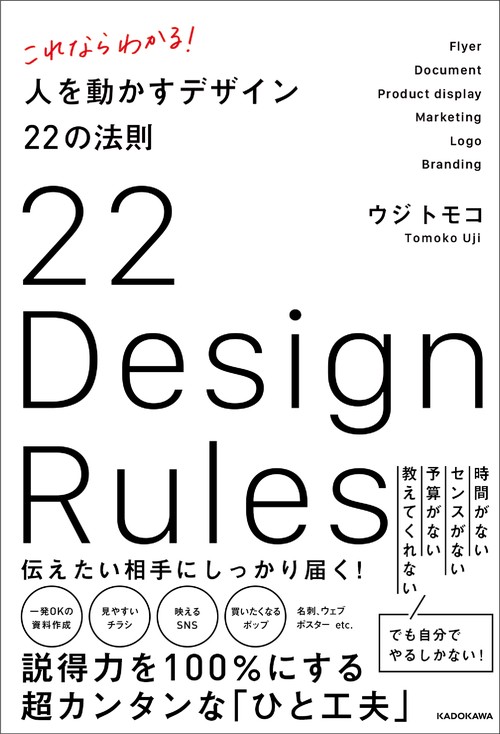 これならわかる！ 人を動かすデザイン22の法則