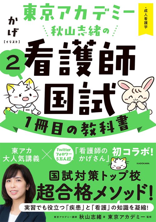 東京アカデミー秋山志緒の看護師国試１冊目の教科書（２） 成人看護学