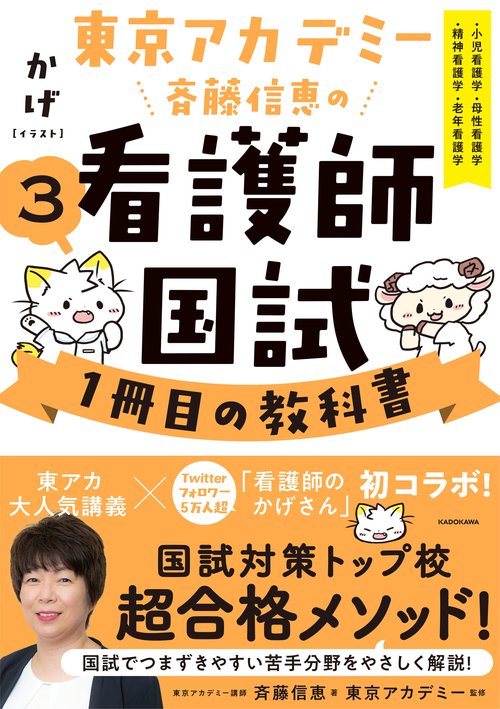 東京アカデミー斉藤信恵の看護師国試１冊目の教科書（３） 小児看護学／母性看護学／精神看護学／老年看護学