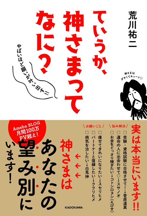 ていうか、神さまってなに？ やばいほど願いが叶い出す!!