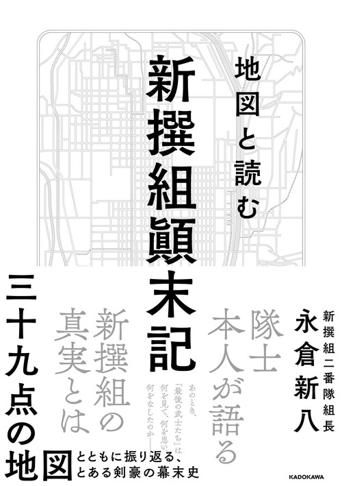地図と読む　新撰組顛末記