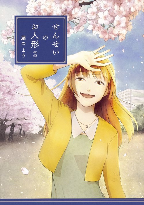 せんせいのお人形　３