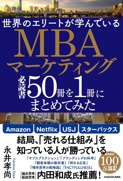 世界のエリートが学んでいるＭＢＡマーケティング必読書５０冊を１冊にまとめてみた