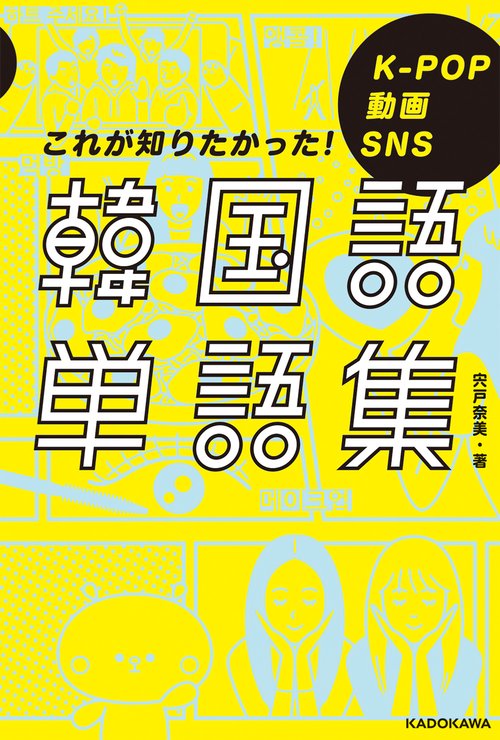 K-POP 動画 SNS これが知りたかった！韓国語単語集