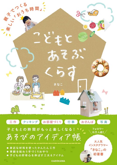 こどもとあそぶくらす 親子でつくる楽しい「おうち時間」