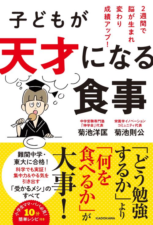 子どもが天才になる食事 ２週間で脳が生まれ変わり成績アップ！