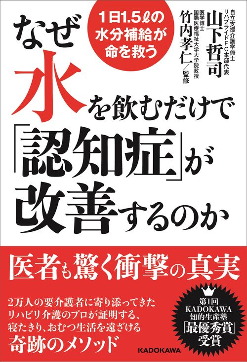 なぜ水を飲むだけで「認知症」が改善するのか 1日1.5リットルの水分補給が命を救う