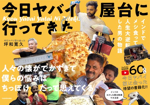 今日 ヤバイ屋台に 行ってきた インドでメシ食って人生大逆転した男の物語