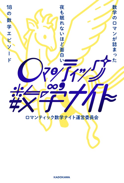 数学のロマンが詰まった 夜も眠れないほど面白い18の数学エピソード ロマンティック数学ナイト