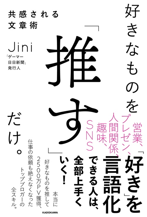 好きなものを「推す」だけ。共感される文章術