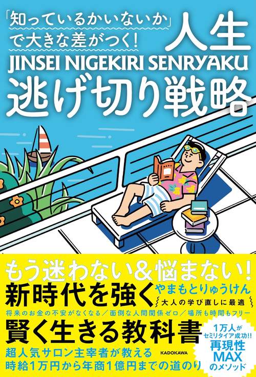 「知っているかいないか」で大きな差がつく！ 人生逃げ切り戦略