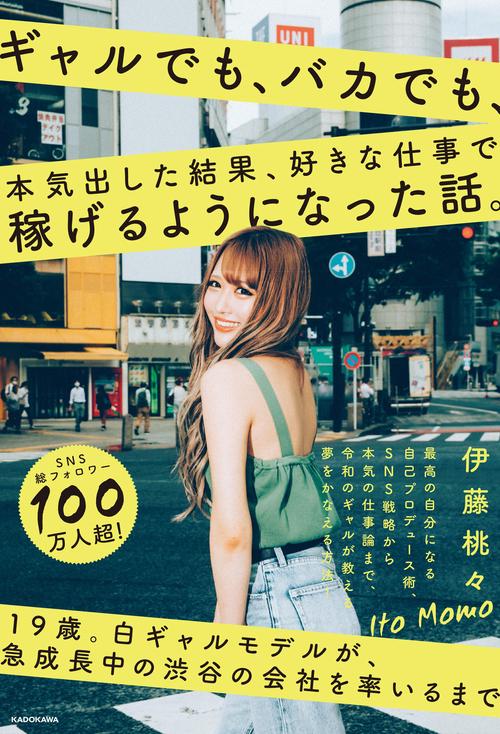 ギャルでも、バカでも、 本気出した結果、 好きな仕事で稼げるようになった話。