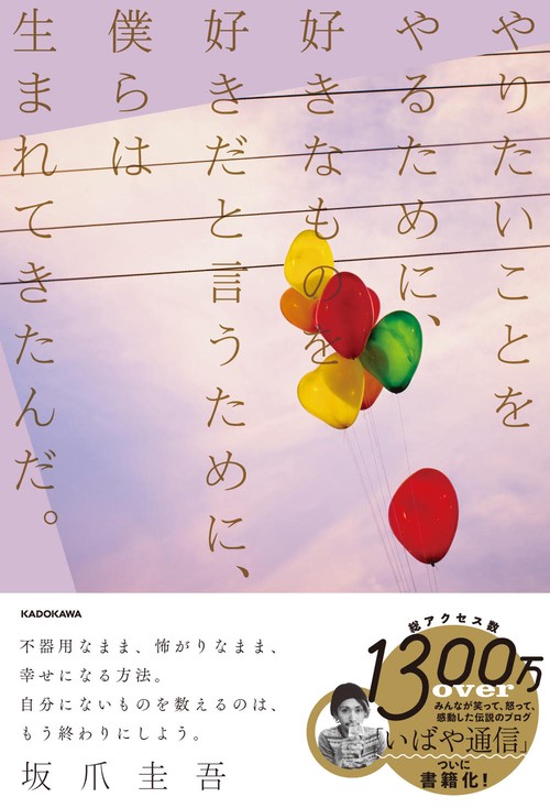 やりたいことをやるために、好きなものを好きだと言うために、僕らは生まれてきたんだ。