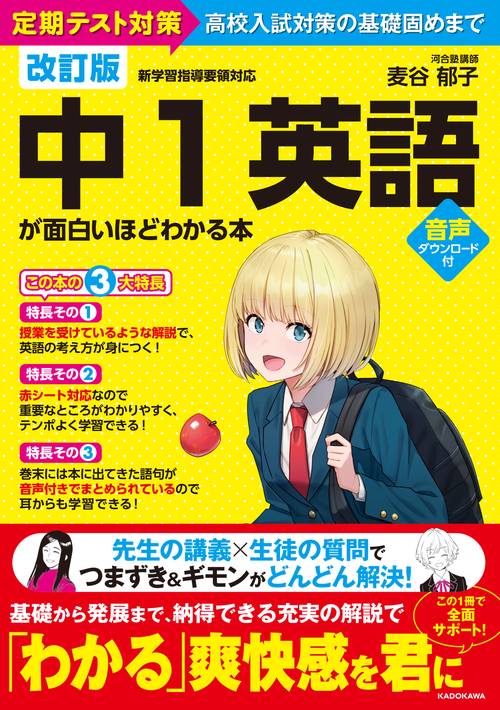 改訂版　中１英語が面白いほどわかる本