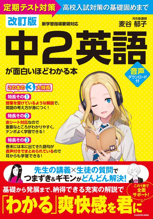 改訂版　中２英語が面白いほどわかる本