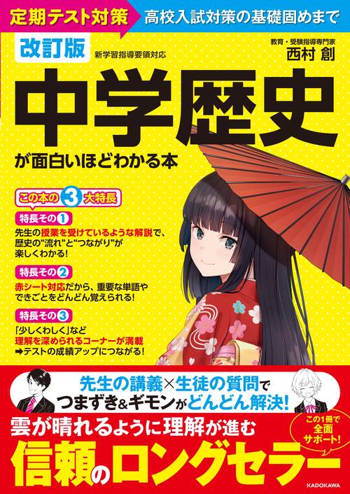 改訂版　中学歴史が面白いほどわかる本