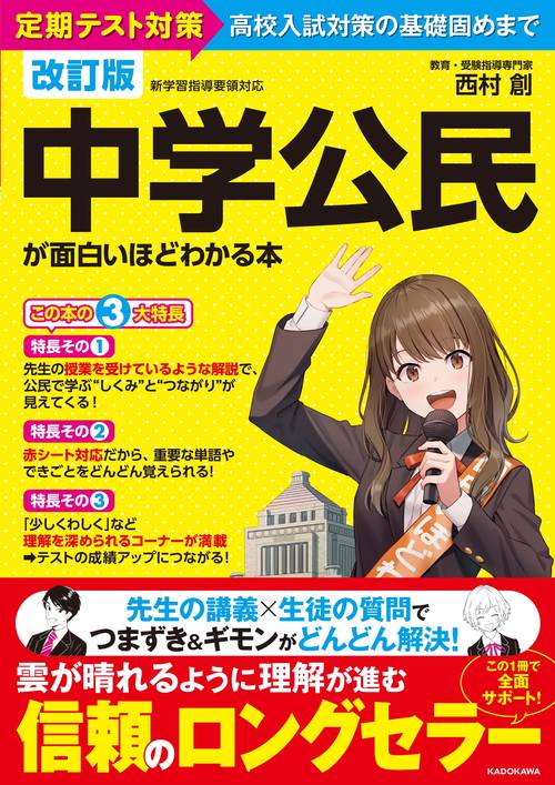 改訂版　中学公民が面白いほどわかる本
