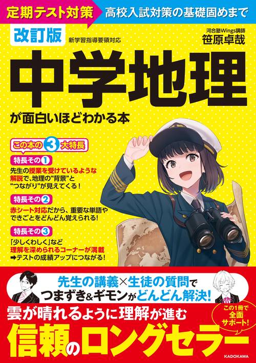 改訂版　中学地理が面白いほどわかる本