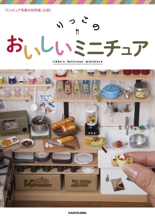 「ミニチュア写真の世界展」公認！ りっこのおいしいミニチュア