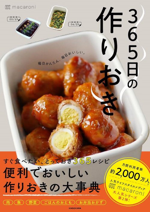 365日の作りおき 毎日かんたん、毎日おいしい。