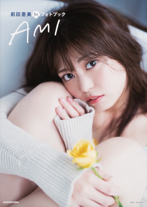 前田亜美1stフォトブック AMI