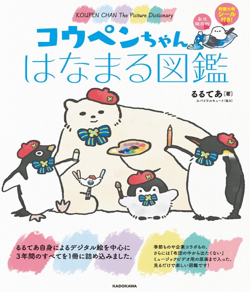 コウペンちゃん　はなまる図鑑 永久保存版