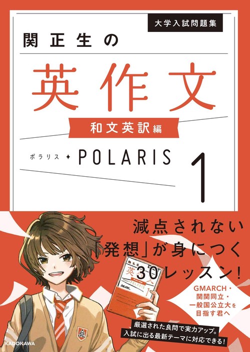 大学入試問題集　関正生の英作文ポラリス［１　和文英訳編］